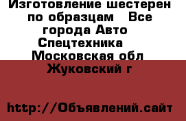 Изготовление шестерен по образцам - Все города Авто » Спецтехника   . Московская обл.,Жуковский г.